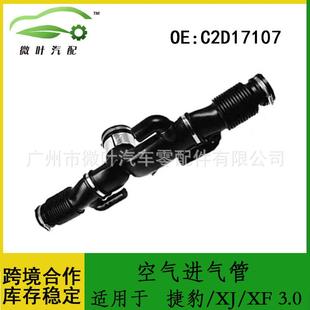 C2D17107跨境优选 XF3.0发动机空气进气管 适用JAGUAR捷豹XJ