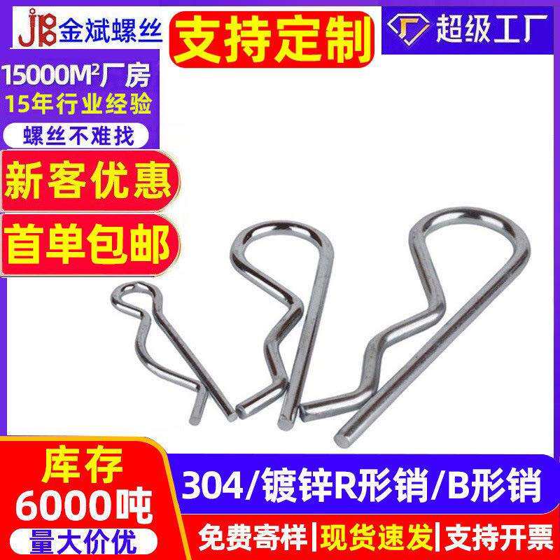 B型销 R/r形销 闭口销 开口销 波浪卡销 插销 锁销 M1*16~M6*135