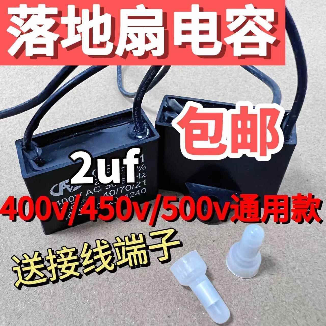 全新通用款2uf摇头电风扇电容壁扇台扇落地扇电机启动电容配件