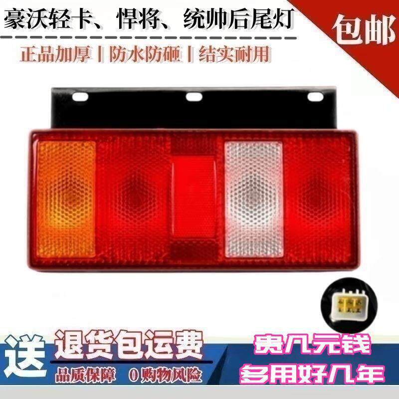 中国重汽豪沃轻卡原厂倒车后尾灯统帅悍将刹车灯转向灯组合后尾灯
