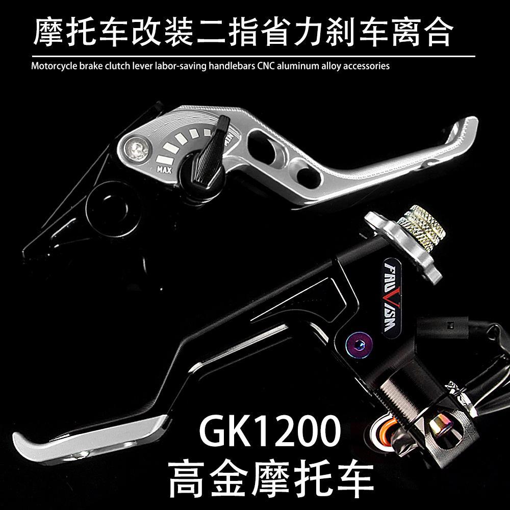 适用高金机车 GK1200 改装省力离合总成二指煞车手把牛角拉杆