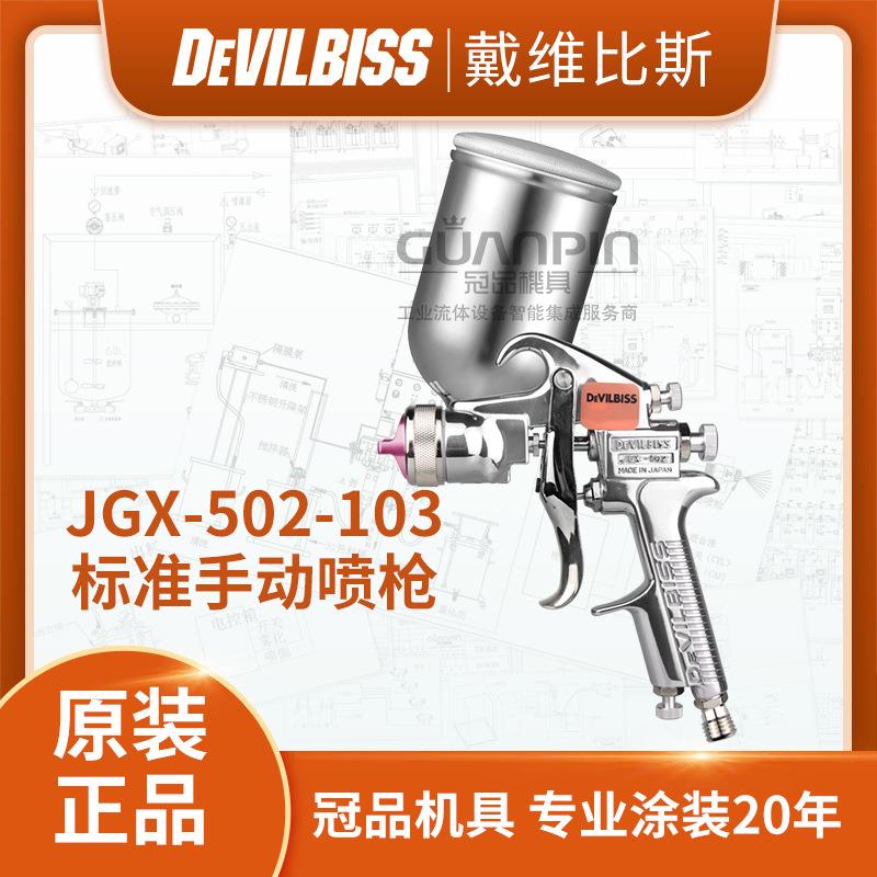 日本DEVILBISS特威JGX-502-103喷漆枪G重力式上壶油漆手动喷枪