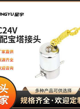 厂家直销 星宇 微型优质电磁阀 Q22XD-1LDC24V 标配宝塔接头M5/M4