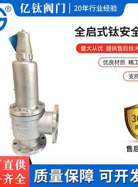 正品全启式钛安全阀A42W-40TA2-DN100/125 TA2安全阀特材阀门