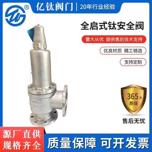 亿钛正品全启式钛安全阀A42W-40TA2-DN100/125 TA2安全阀特材阀门