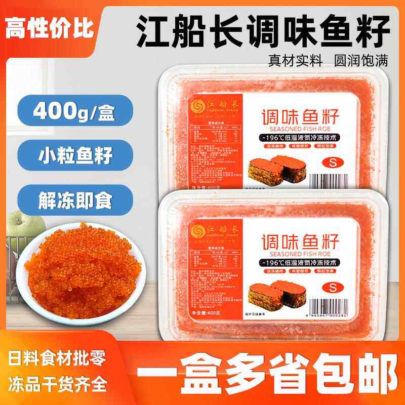 江船长红鱼籽小粒400g日式料理紫菜包饭材料鱼籽鱼籽酱蟹子红蟹籽