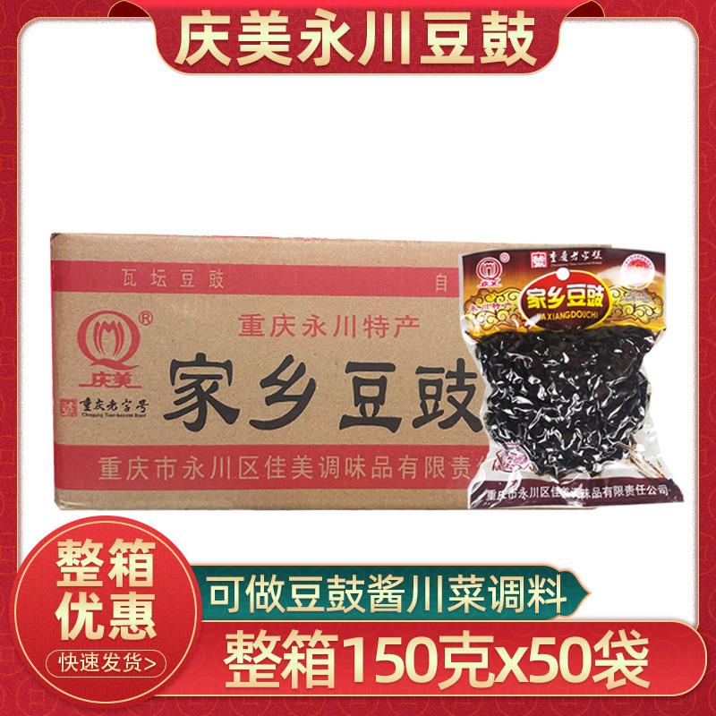 重庆庆美永川豆鼓150g50袋 原味蒸鱼豆鼓回锅肉川菜豆豉整箱