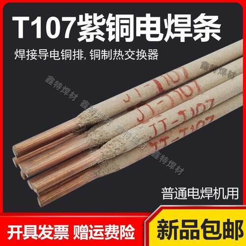 铜电焊条T107紫铜焊条207硅青铜T227磷青铜T237铝青铜 黄铜电焊条