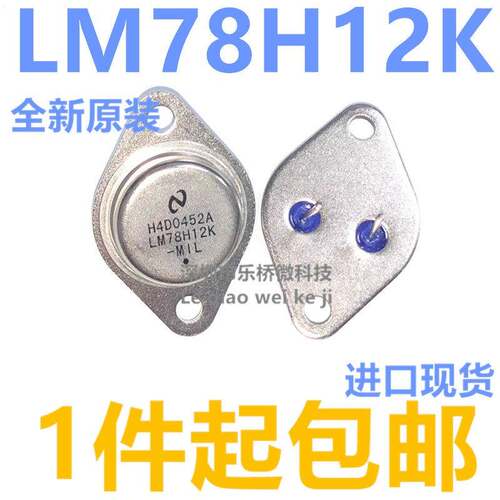 全新现货 LM78H12K 78H12 7812 TO-3铁帽/铁壳 稳压器 可直接拍