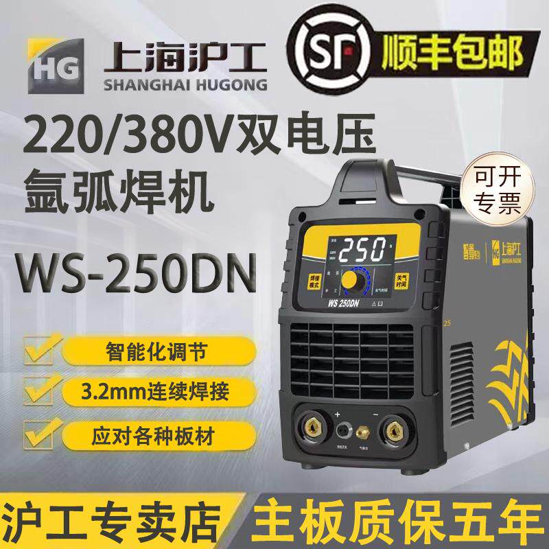 上海沪工WS-250DN氩弧焊机双电压220/380V电焊氩弧焊两用机不锈钢