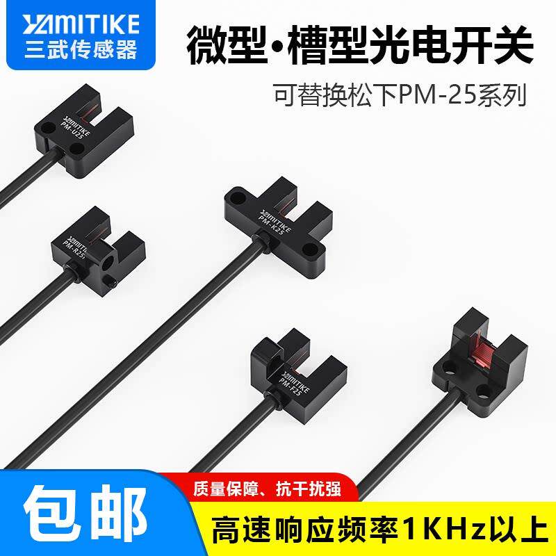 槽型光电限位原点开关传感器PM-L25 PM-K25 PM-U25 PM-F25 PM-R25