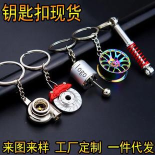 创意金属钥匙扣涡轮排挡轮毂刹车盘避震器卡钳汽车钥匙扣挂件批发