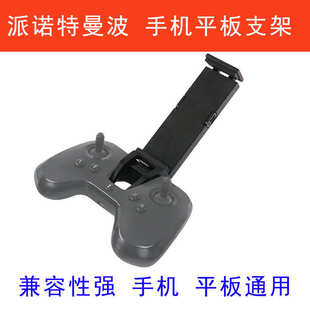 派諾特parrot Mambo曼波迷你手機平板通用支架支撐夾持配件