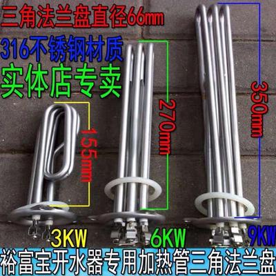 裕富宝开水器加热管三角形法兰盘孔中心66mm饮水机3KW6KW7.5KW9KW