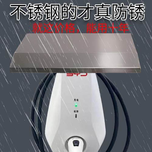 不锈钢防雨罩户外防锈新能源汽车充电桩雨搭室外防雨帽主机雨棚