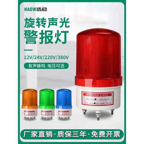 LTE-1101J旋转式LED警报灯警示灯闪烁指示灯声光报警器220V24V12V