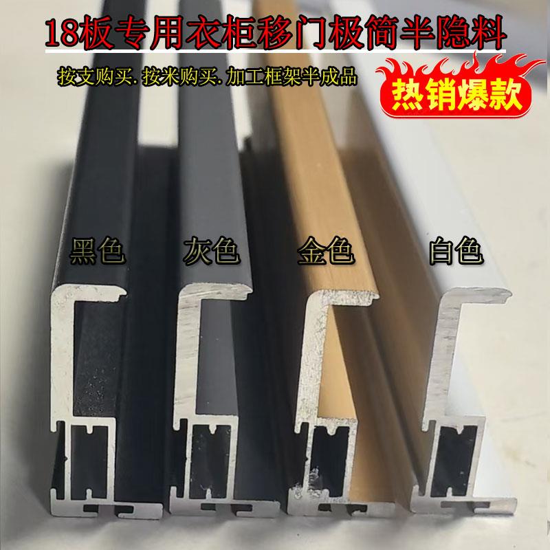 衣柜拉门铝材17板18板 半隐料铝合金衣柜门型材衣柜移门边框