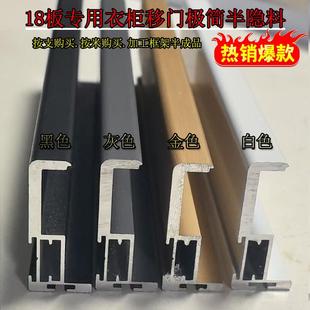衣柜推拉门铝材17板18板 半隐料铝合金衣柜门型材衣柜移门材料