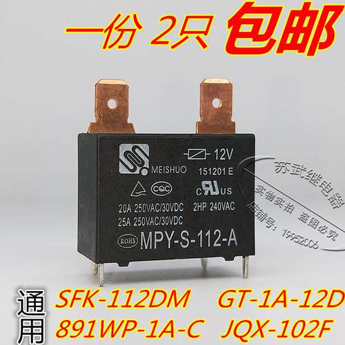 空调 热水器继电器MPY-S-112-A 12V 25A 891WP-1A-C JQX-102F散新
