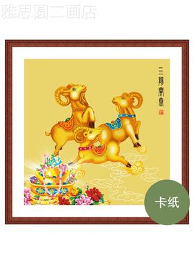定做网红泰三羊开画挂图装饰羊国画三阳开图案的财画风水厅聚泰卧