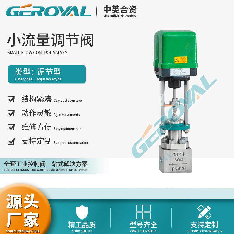 GEROYAL精欧 电动小流量调节阀 压锻造调节阀 超小流量调节阀