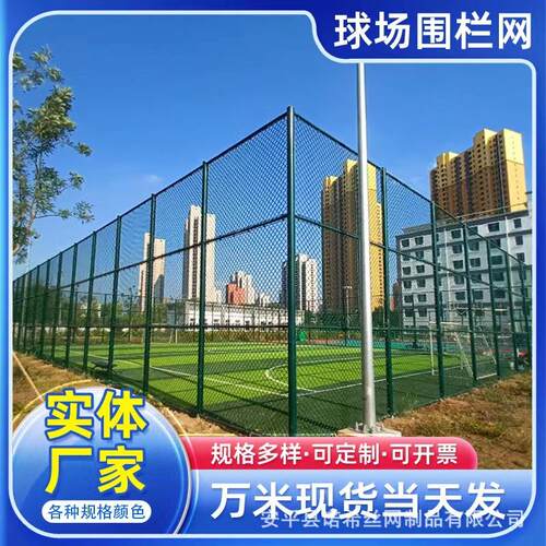 球场围网篮球场体育场足球场围栏隔离网勾花网护栏网运动场铁丝网