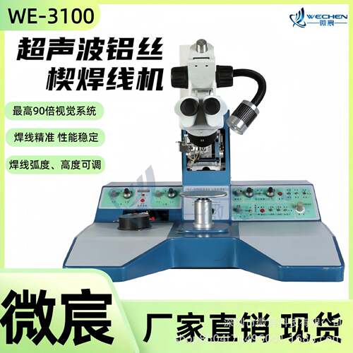 超声波铝丝压焊机WE-3100效稳定 操作简便 品质优良