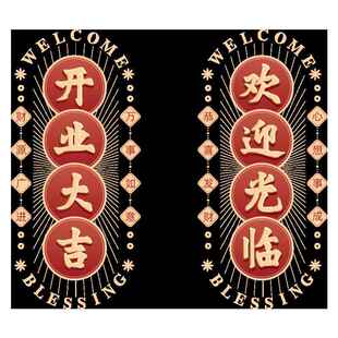 V45O新店开业大吉玻璃门贴纸欢迎光临店铺气氛布置场景装饰窗花贴