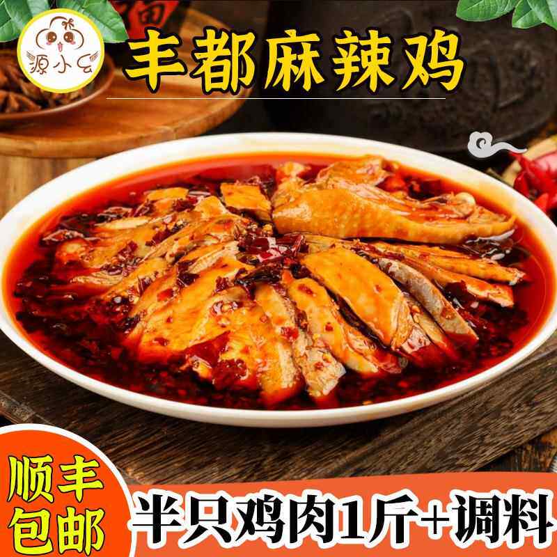 鬼城丰都麻辣鸡源小幺麻辣鸡块林下散养土鸡半只/整只凉拌鸡白切