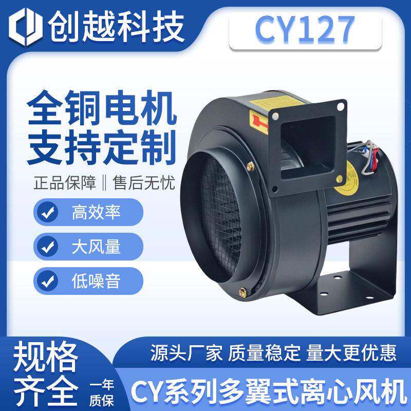 cy127口式离心风机sirocco微型塑料挤出机50w冷却鼓风风扇相