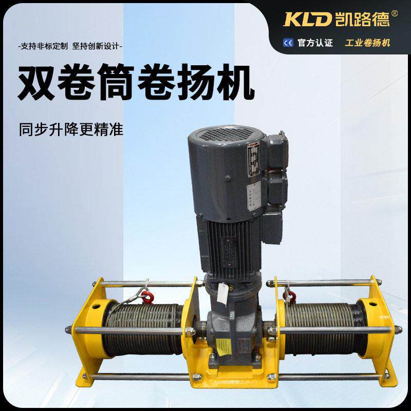 小型双绳双卷筒卷扬机提升牵引机设备配套用电动绞车可定制