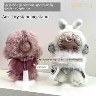 Sp第二代轻编织花园辅助站立支架乙烯基娃娃展示架毛绒娃娃站立支