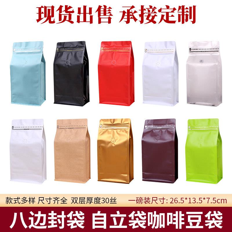 一磅咖啡包装袋10祇八边封自立袋铝箔袋自封袋单向排气阀咖啡豆袋