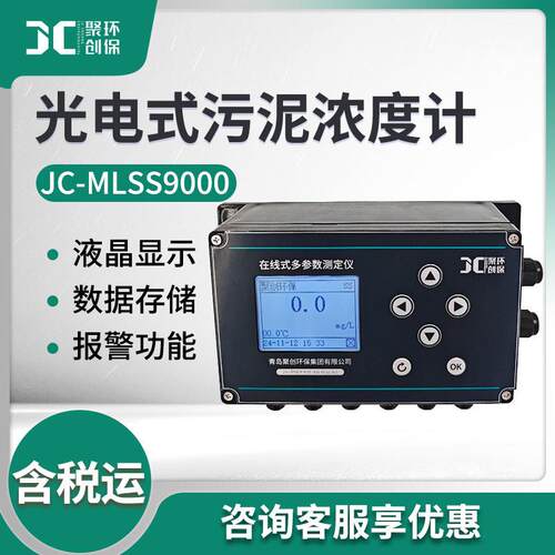 JC-MLSS9000光电式污泥浓度计在线污泥浓度计悬浮物测定仪