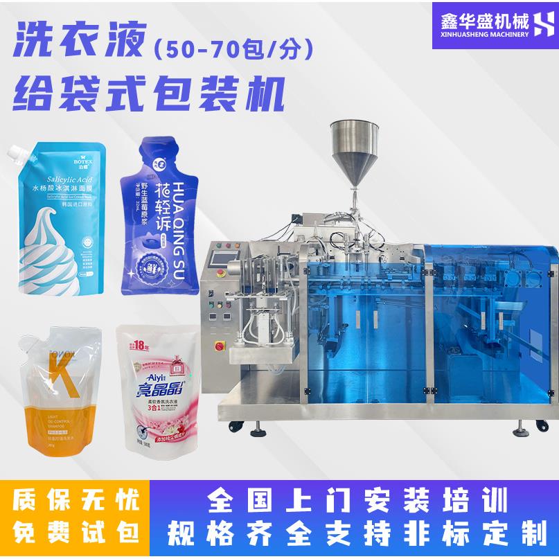 洗衣液洗发水饮料果汁多功能灌装机 全自动高速液体给袋式包装机