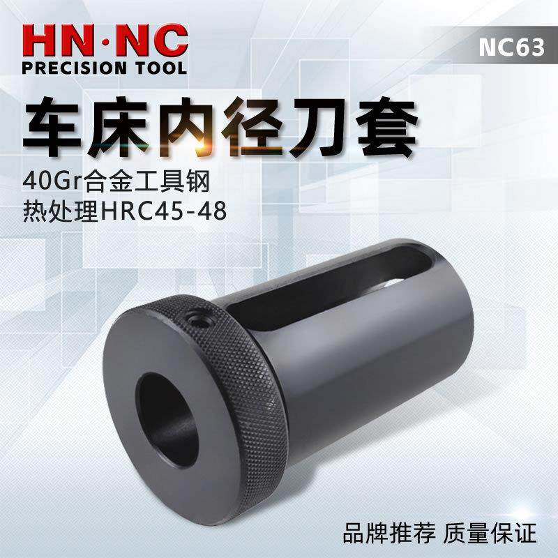 海纳NC63数控车床内径辅助刀套CNC车刀变径套减径套内孔车刀套
