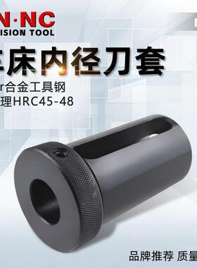 海纳NC63数控车床内径辅助刀套CNC车刀变径套减径套内孔车刀套