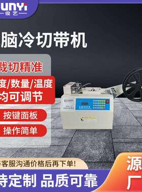 JY902L-3冷切带机断布机全自动裁切设备电脑切带机
