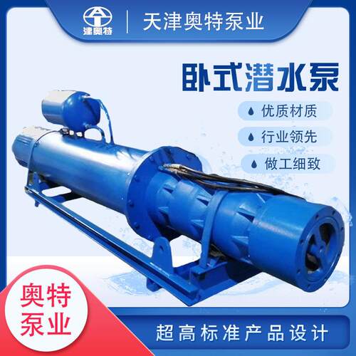 QJW卧式潜水泵变频式池用潜水电泵河道取水电泵大排量斜式抽水泵