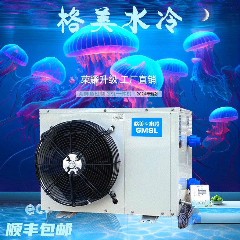 【格美新款】海鲜机鱼缸制冷机冷水机鱼池恒温器一体养殖商用水产