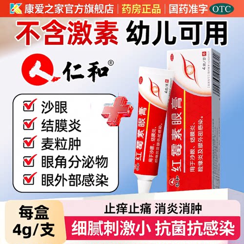 仁和红霉素眼膏抗菌正品沙眼结膜炎消炎医用外用婴儿国药准字OTC