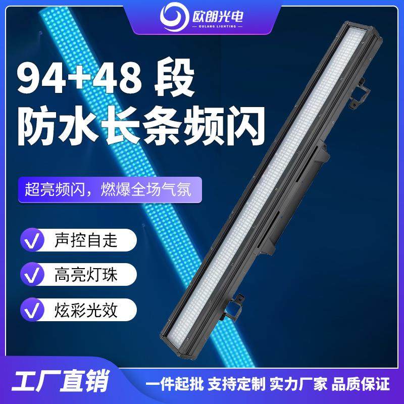 舞台频闪灯LED96+48段全彩防水频闪灯演出酒吧户外公园染色爆闪灯