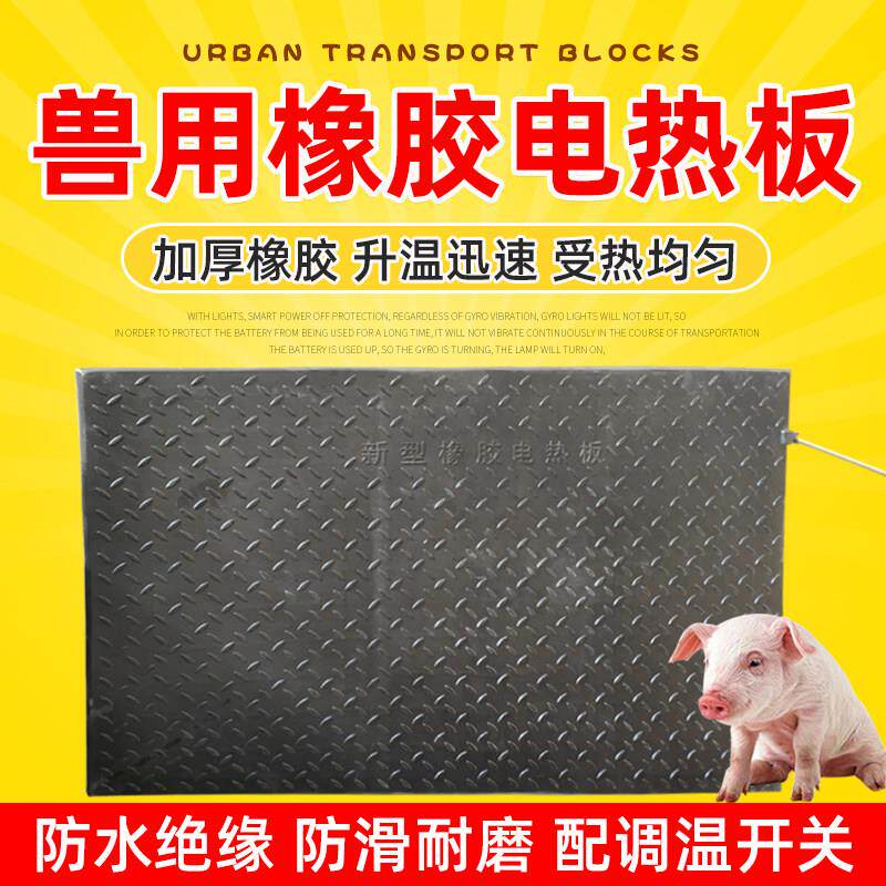 仔猪橡胶加热板猪用保暖恒温母猪产床保温箱兽用加热板小猪保温板