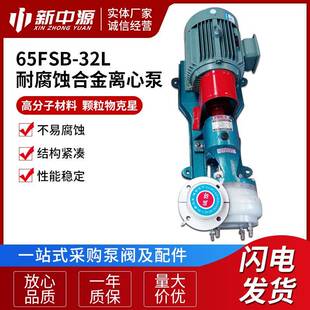 32L离心泵耐腐蚀合金离心泵高分子泵塑料泵大流量污水泵 65FSB