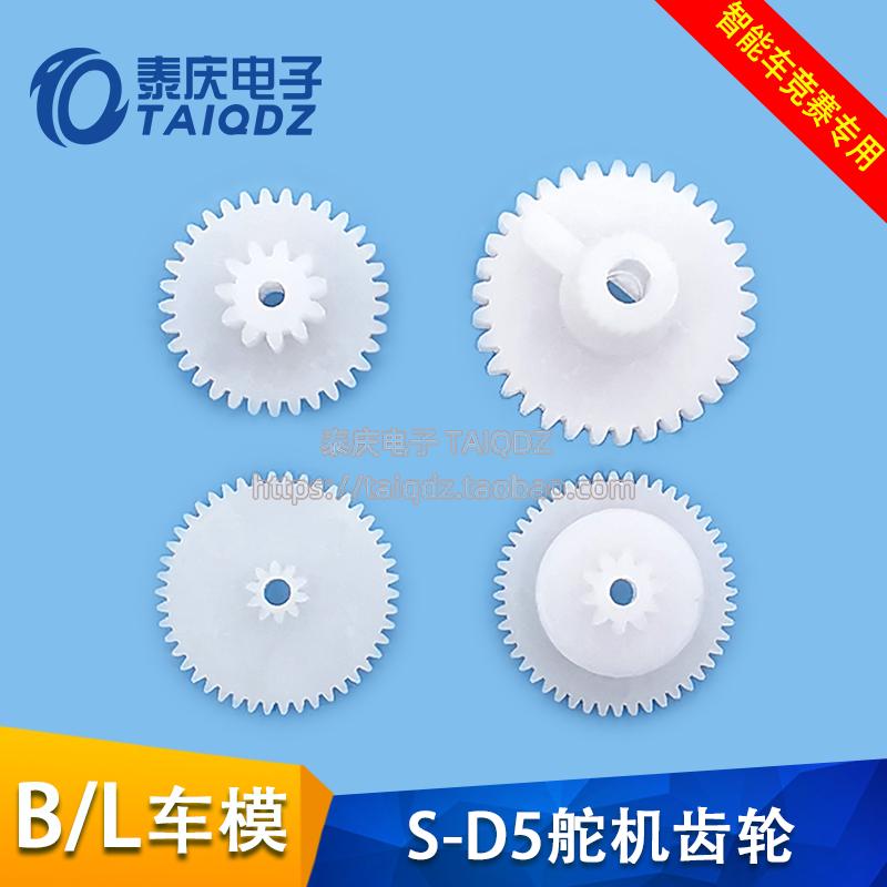 。B车L车模SD5舵机齿轮S-D5升级版舵机齿轮包 智能车竞赛 泰庆电