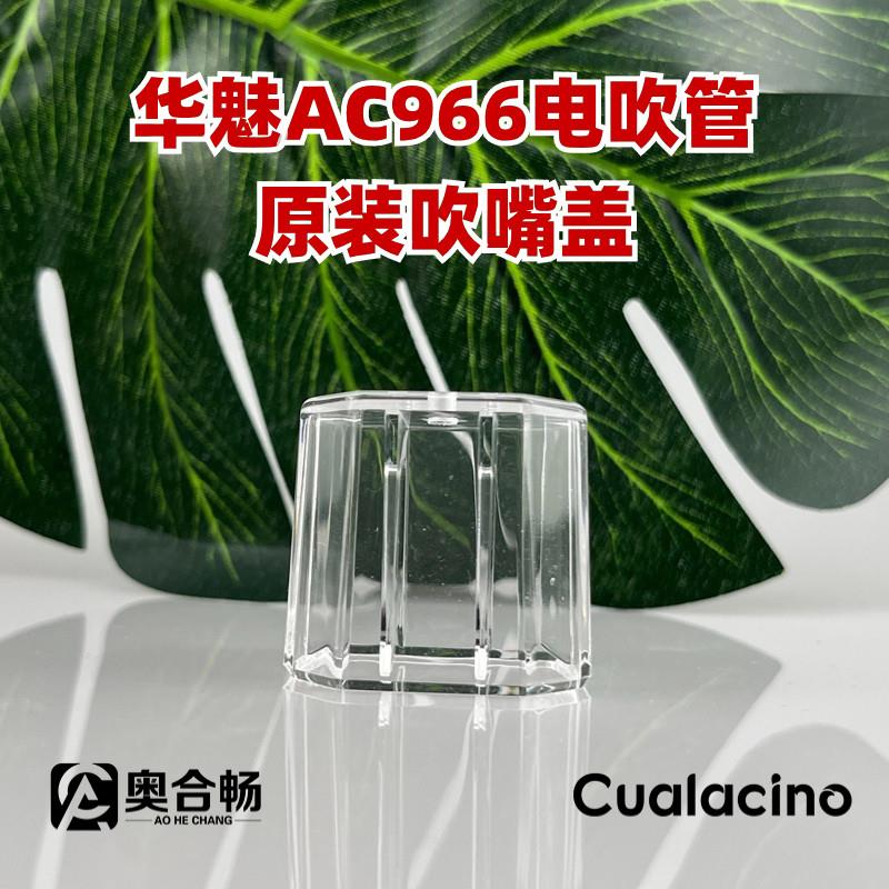 奥合畅华魅AC966电吹管吹嘴盖原装正品原厂配件