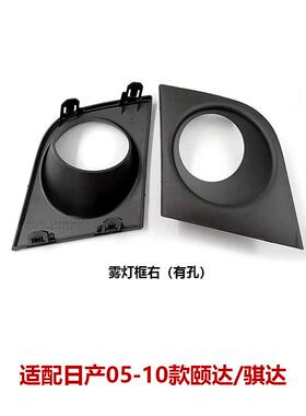 适用05-10款颐达骐达前杠雾灯罩雾灯框饰盖有孔62256/62257-ED600