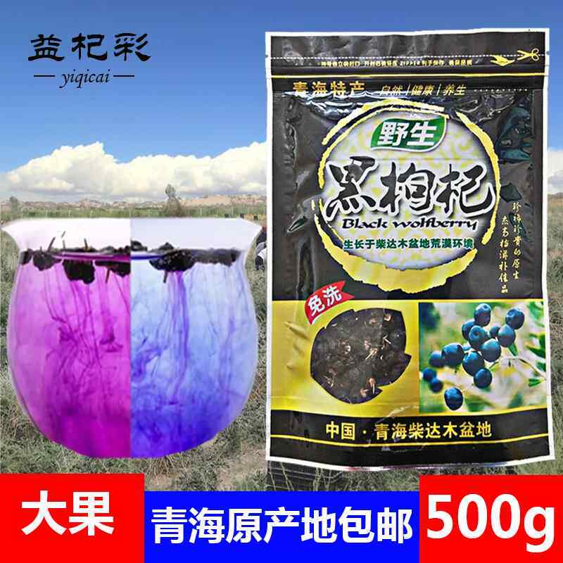 野生黑枸杞泡酒500g诺木洪青藏高原柴达木盆地特产青海大果