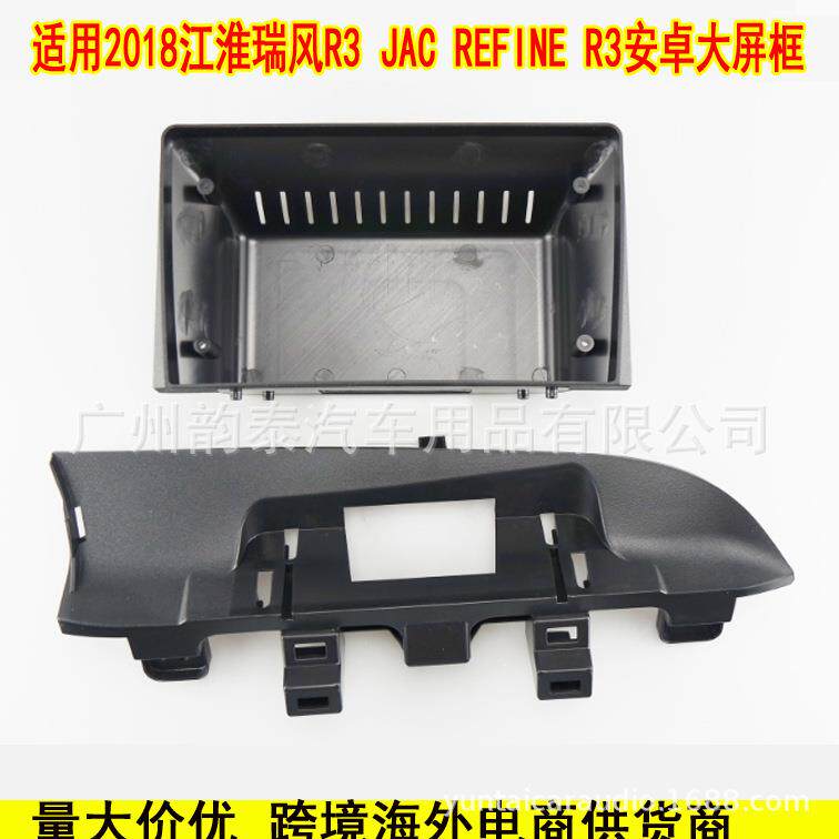 适用2018款江淮瑞风R3 JAC REFINE 安卓大屏导航面框音响面板套框