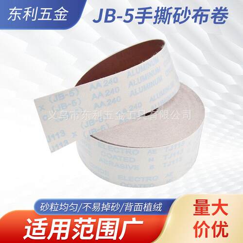 JB-5手撕砂布卷植绒砂布抛光打磨工具金属抛光砂纸卷4寸TJ113